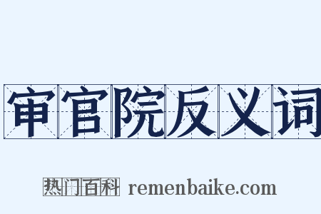 审官院反义词是什么意思的图片